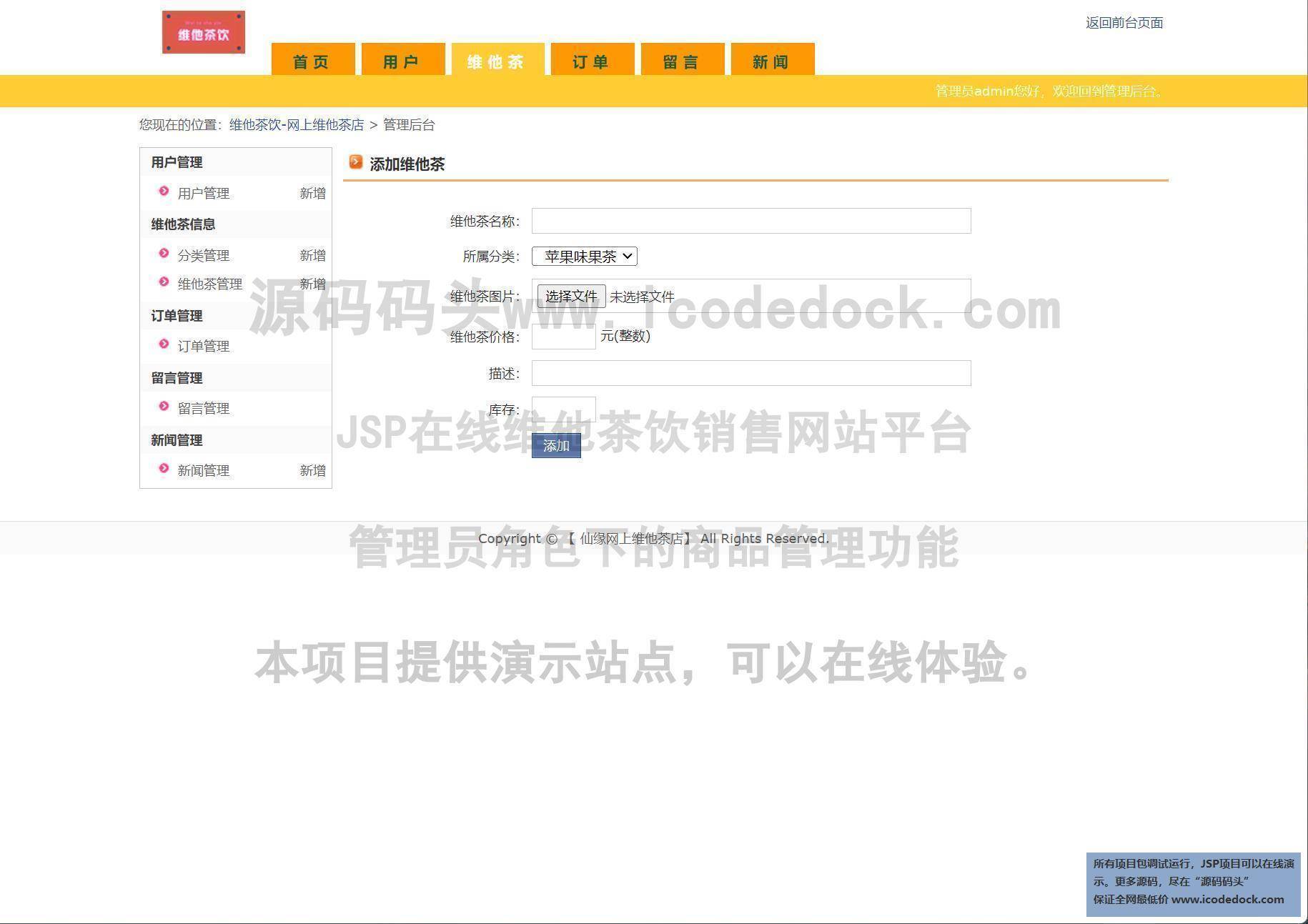 源码码头-JSP在线维他茶饮销售网站平台-管理员角色-商品管理